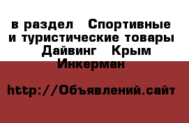  в раздел : Спортивные и туристические товары » Дайвинг . Крым,Инкерман